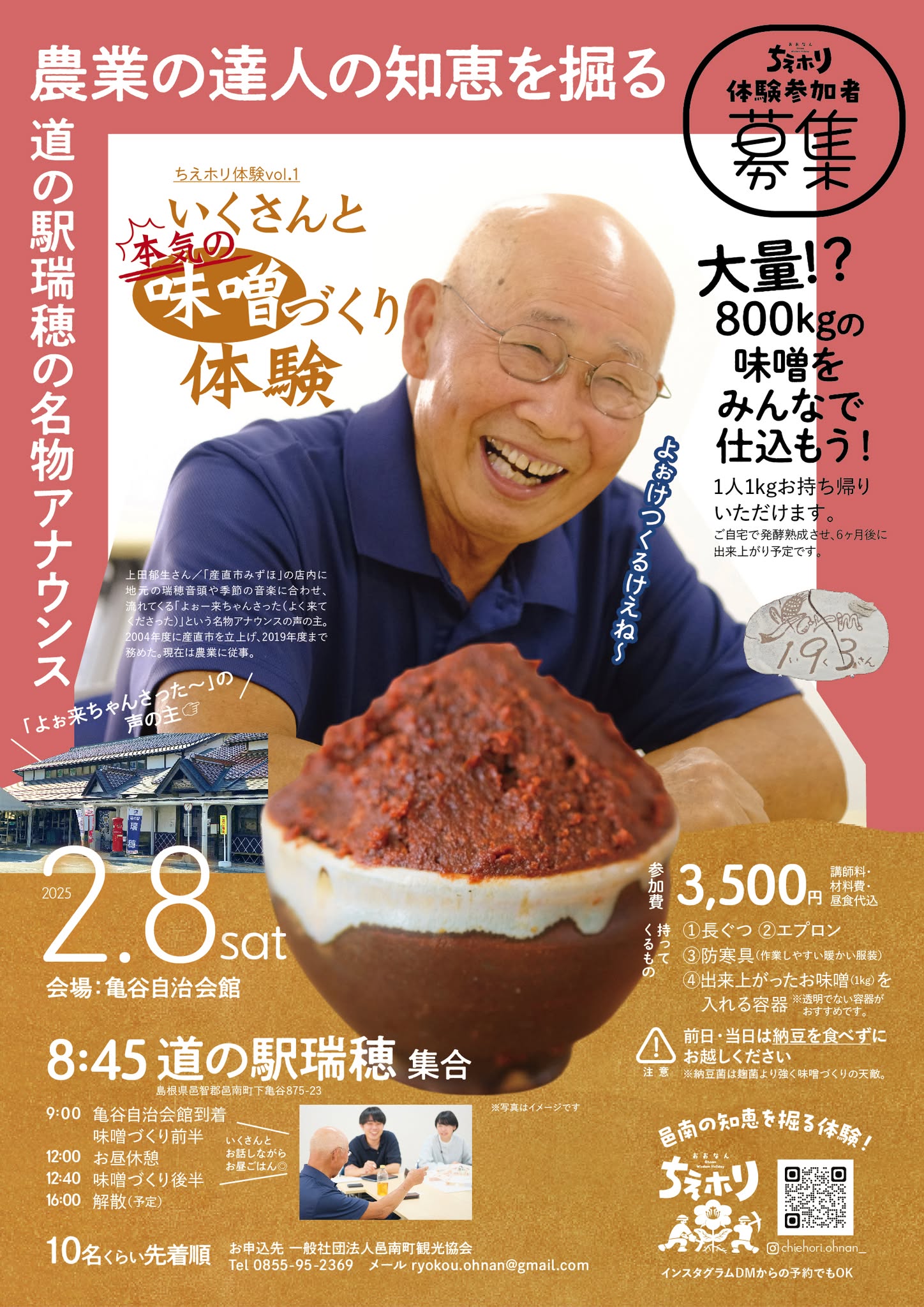 2/8 いくさんと本気の味噌づくり体験 | 邑南町観光協会-島根県邑南町