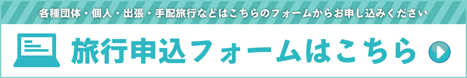 旅行申込みフォームはこちら