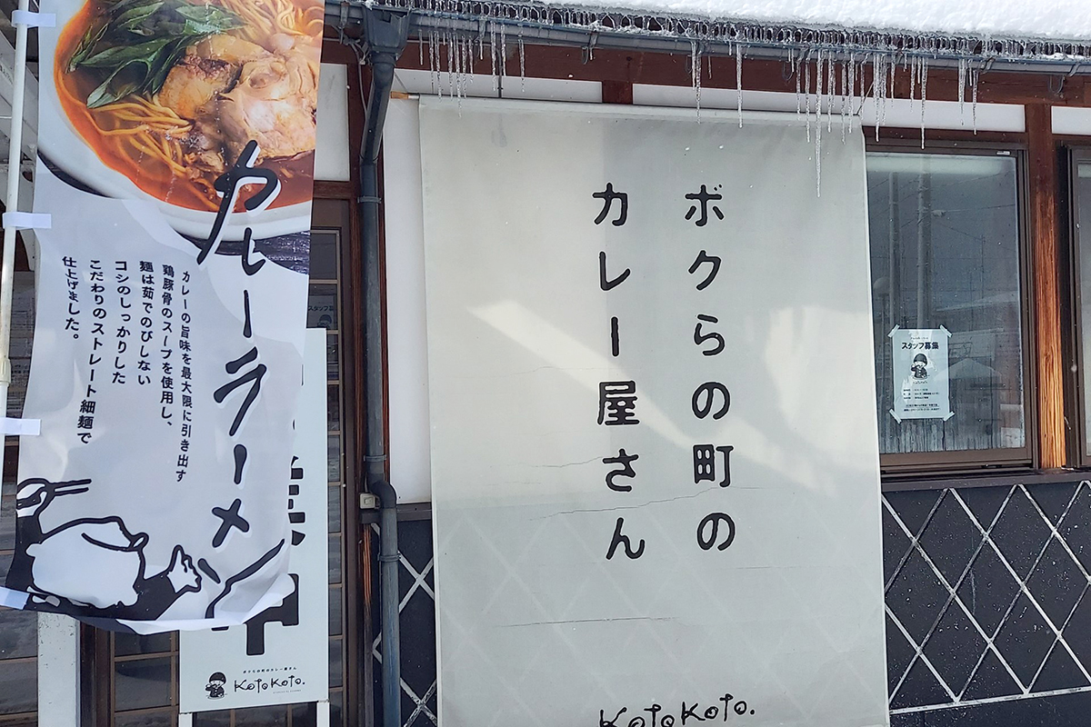 ボクらの町のカレー屋さんKOTOKOTO