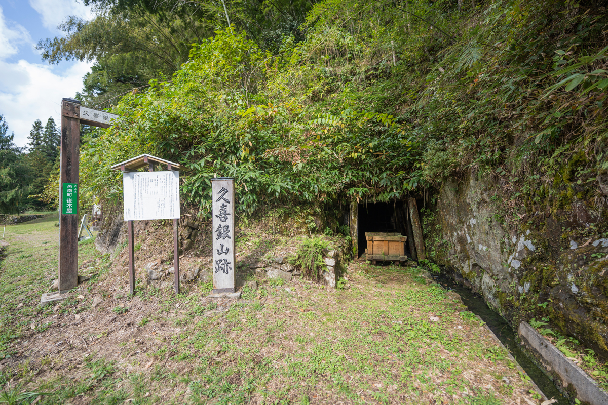 写真:久喜銀山遺跡入口