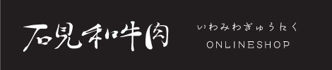 石見和牛肉オンラインショップ