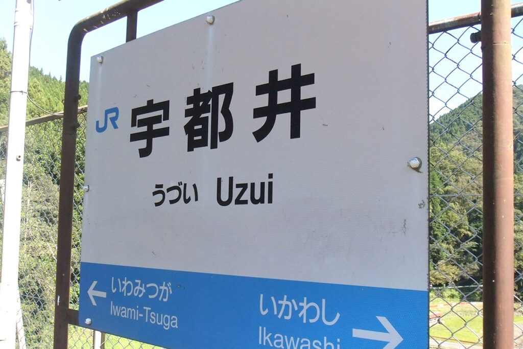 天空の駅　三江線　宇都井駅