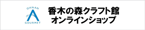 香木の森クラフト館オンラインショップ