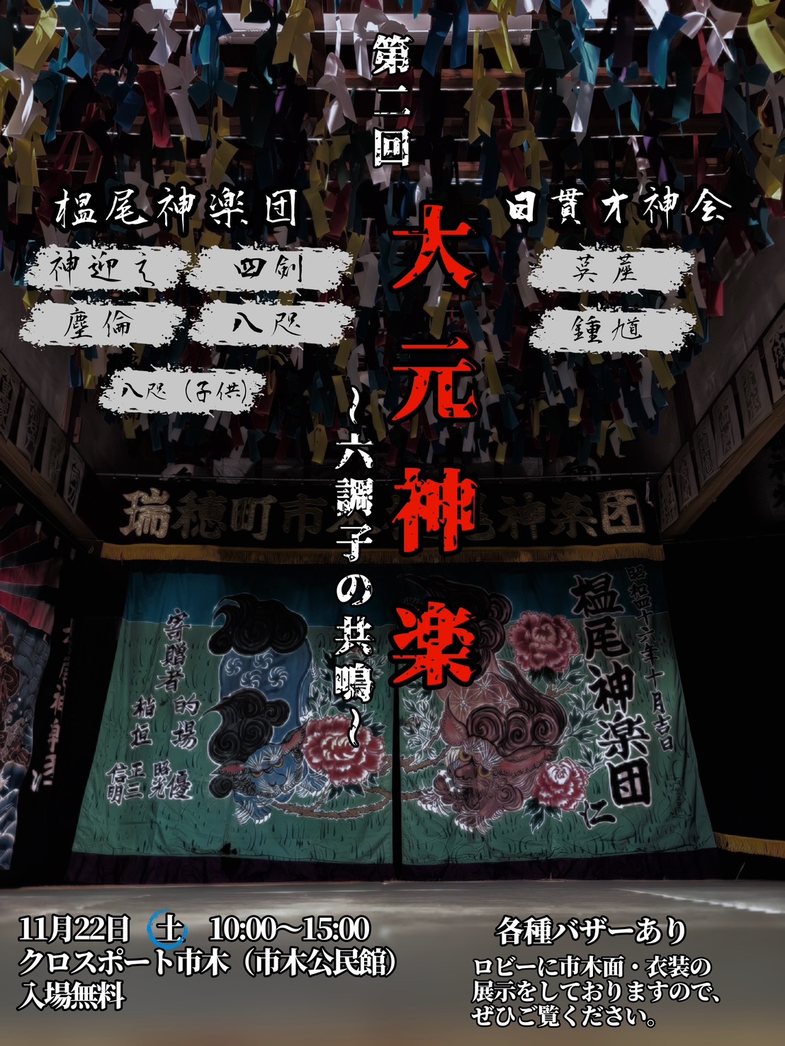 第二回大元神楽～六調子の共鳴～