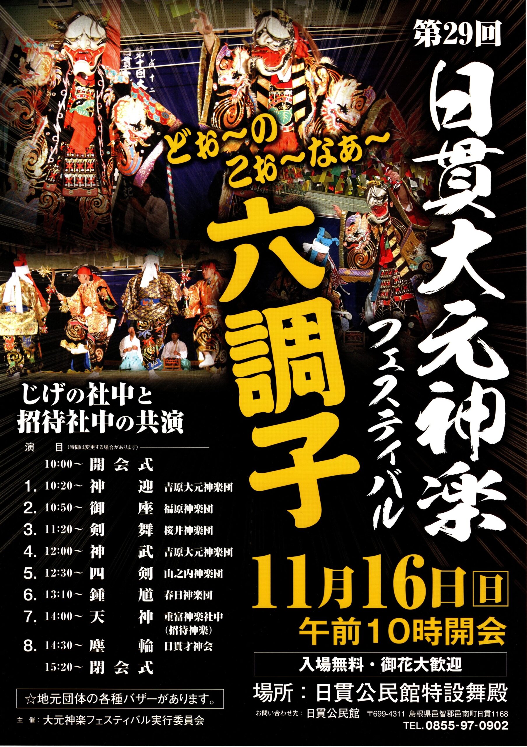 11/16 日貫大元神楽フェスティバル | 邑南町観光協会-島根県邑南町
