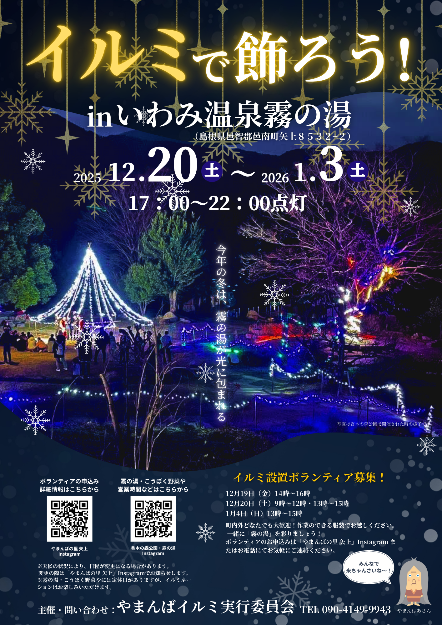 イルミで飾ろう!inいわみ温泉霧の湯