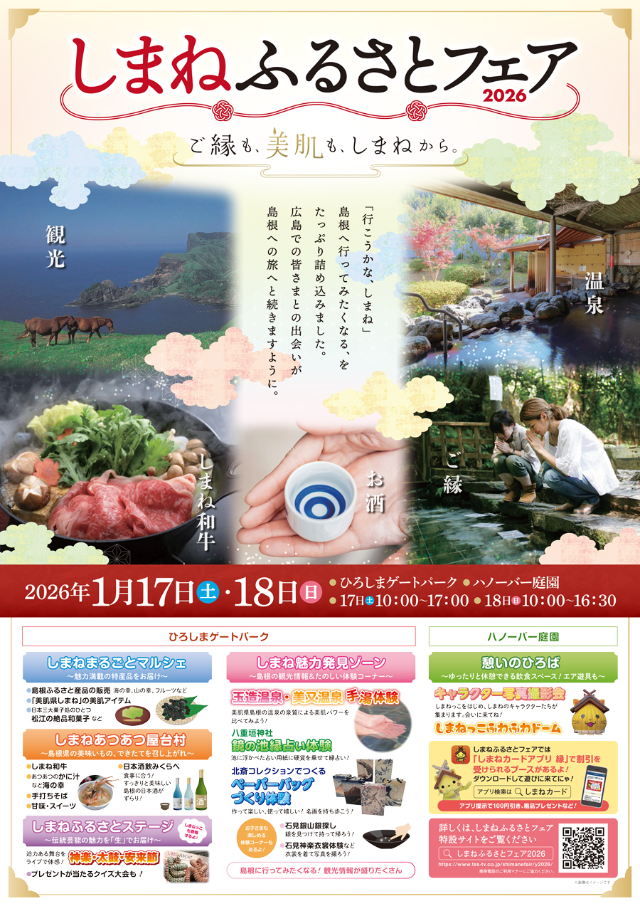 1/17・18 しまねふるさとフェア2026 | 邑南町観光協会-島根県邑南町
