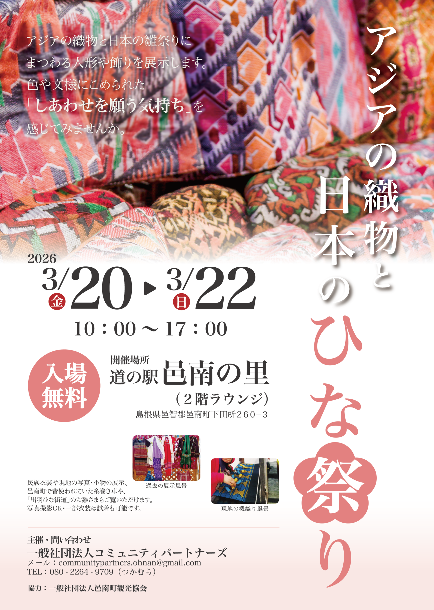 アジアの織物と日本のひな祭り